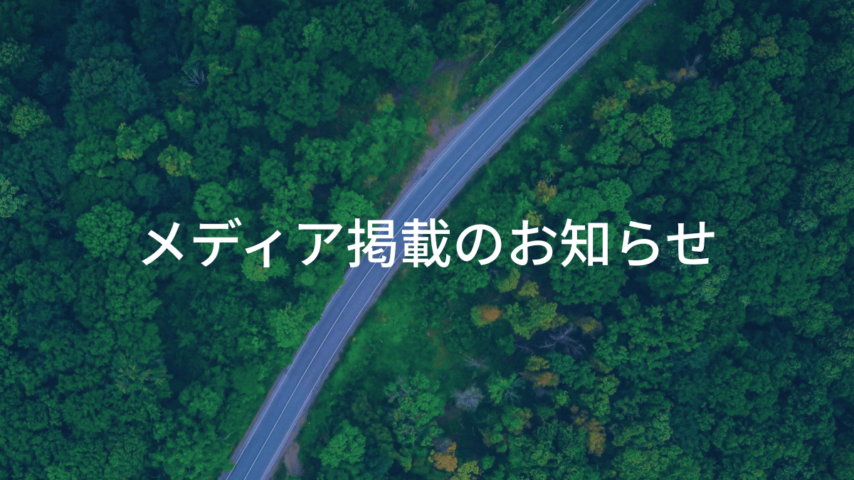 メディア掲載のお知らせ