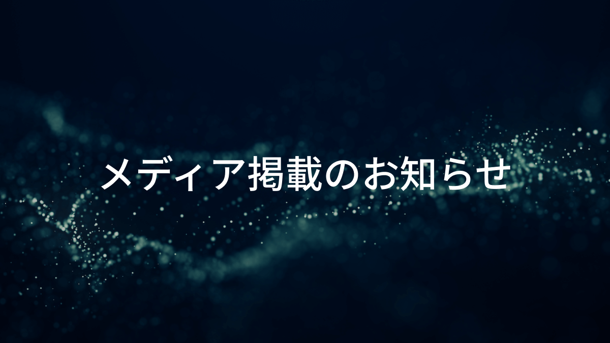 メディア掲載のお知らせ