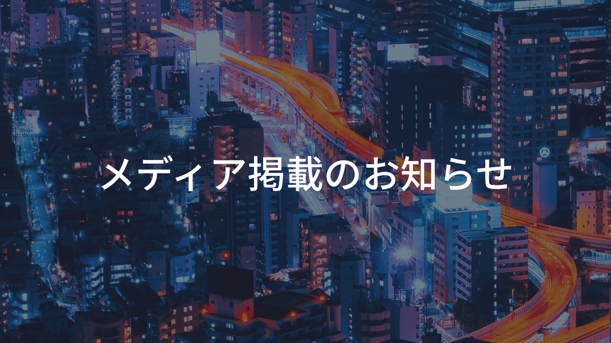 メディア掲載のお知らせ