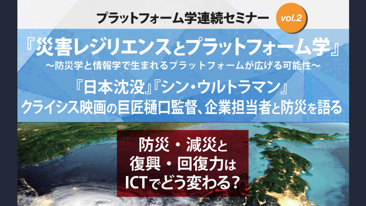 京都大学 プラットフォーム学 連続セミナー Vol.2