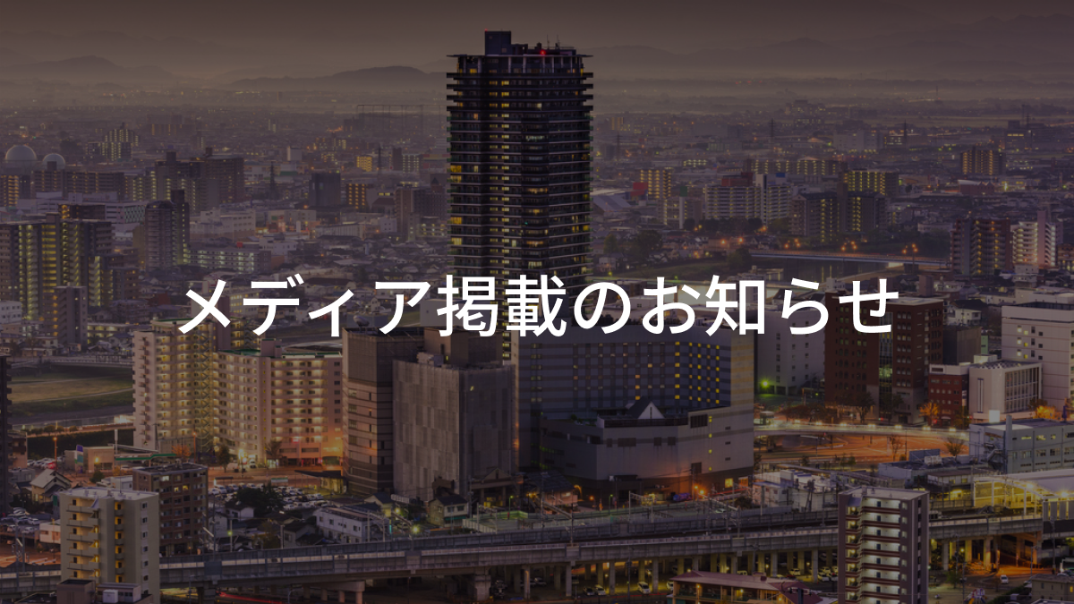 メディア掲載のお知らせ