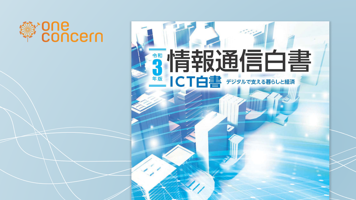 令和3年版情報通信白書
