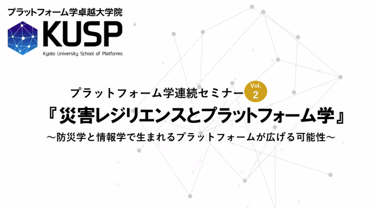 京都大学プラットフォーム学卓越大学院主催セミナーのレポート